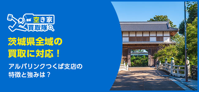 アルバリンクつくば支店の特徴・買取事例は？利用者レビューも紹介