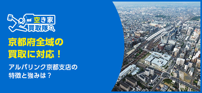 アルバリンク京都支店の特徴・買取事例を解説！利用者レビューも紹介