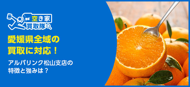 アルバリンク松山支店の特徴・買取事例は？利用者レビューも紹介