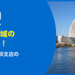 アルバリンク横浜支店の特徴・買取事例は？利用者レビューも紹介