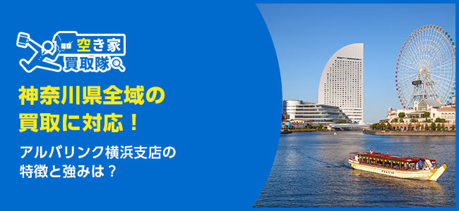 アルバリンク横浜支店の特徴・買取事例は？利用者レビューも紹介