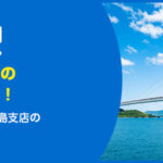 アルバリンク広島支店の特徴・買取事例は？利用者レビューも紹介