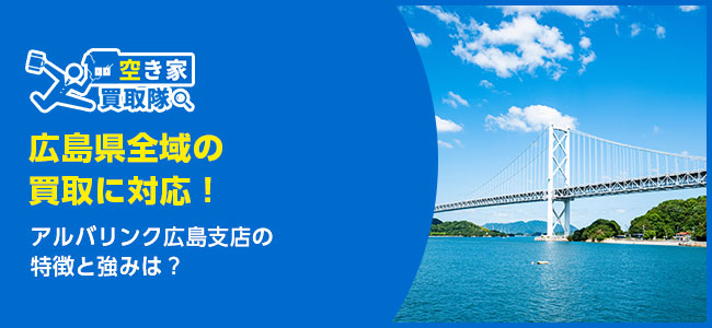 アルバリンク広島支店の特徴・買取事例は？利用者レビューも紹介