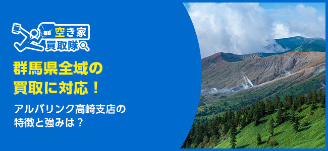 アルバリンク高崎支店の特徴・買取事例は？利用者レビューも紹介