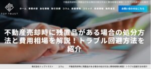 不動産売却時に残置品がある場合の処分方法と費用相場を解説！トラブル回避方法を紹介
