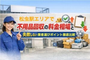 松虫駅エリアで不用品回収の料金相場と失敗しない業者選びポイント徹底比較│株式会社エコループ