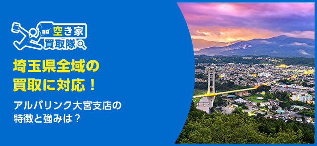 【2026年最新】アルバリンク大宮支店の口コミ評判・レビューは？買取事例や基本情報まで紹