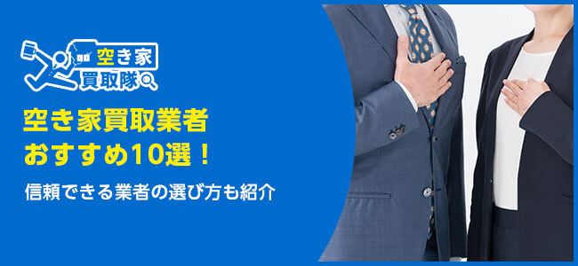 空き家買取業者おすすめランキング10選【2026年最新】口コミや実績を調査！