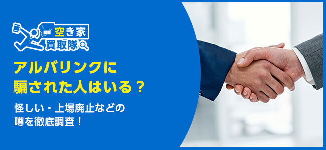 アルバリンクに騙された人はいる？怪しい・上場廃止などの噂を徹底調査！