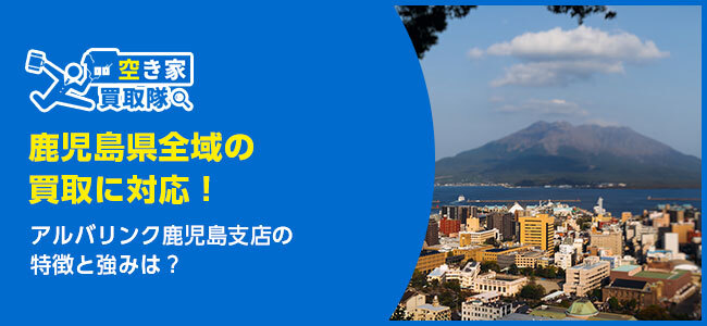 【2026年最新】アルバリンク鹿児島支店の口コミ評判・レビューは？買取事例や基本情報まで紹介！