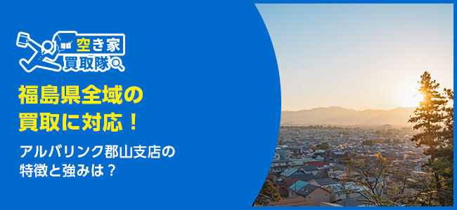 【2026年最新】アルバリンク郡山支店の口コミ評判・レビューは？買取事例や基本情報まで紹介！