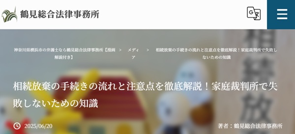相続放棄の手続きの流れと注意点を徹底解説！家庭裁判所で失敗しないための知識│鶴見総合法律事務所