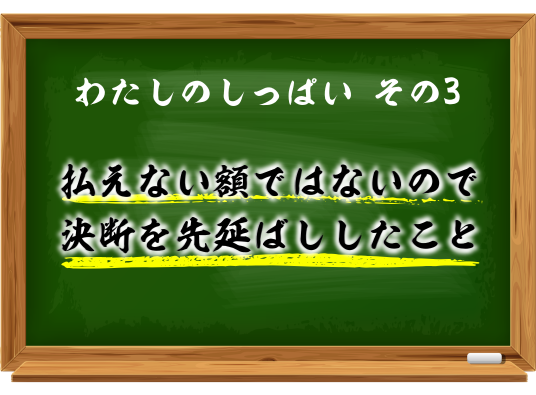 わたしのしっぱいその3