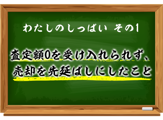 わたしのしっぱいその1