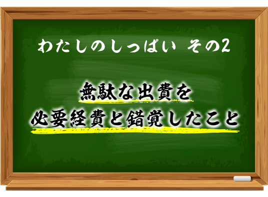 わたしのしっぱいその2