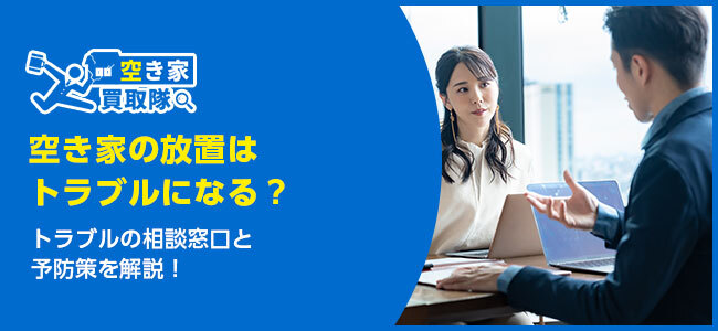 空き家の放置はトラブルになる?
