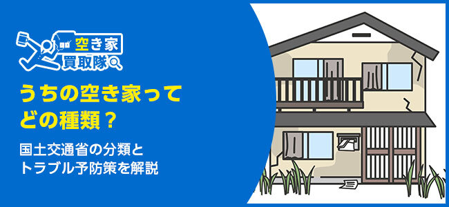 空き家の種類をわかりやすく解説!