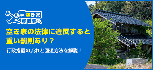 空き家の法律に違反すると重い罰則あり?
